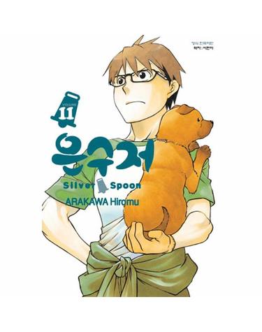 은수저 Silver Spoon 11