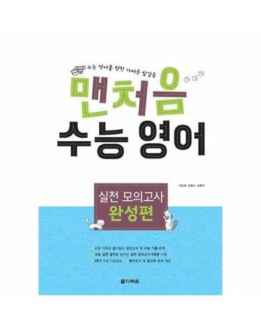 맨처음 수능 영어 실전 모의고사 완성편