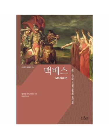맥베스 (Macbeth)