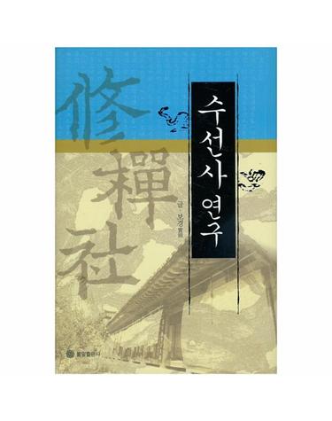 수선사 연구