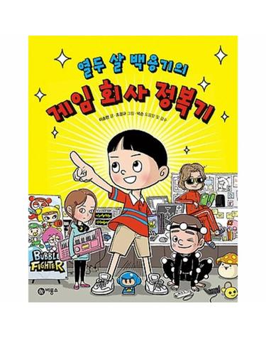 열두 살 백용기의 게임 회사 정복기