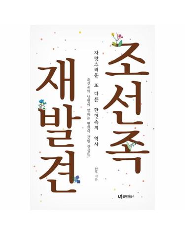 조선족 재발견 자랑스러운 또 다른 한민족의 역사  조선족의 남편이 말하는 편견에 갇힌 진실들