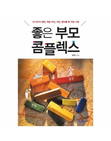 좋은 부모 콤플렉스 - 내 아이의 반항, 학습 부진, 게임, 왕따를 못 막는 이유