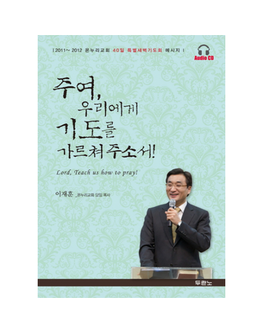 주여 우리에게 기도를 가르쳐 주소서! (책 + Audio CD 7장)