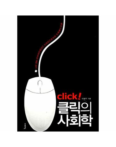클릭의 사회학 - 페이스북에서 위키피디아까지 디지털 민주주의 깊이 읽기