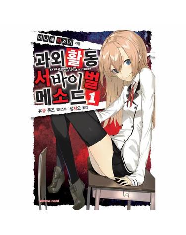 과외활동 서바이벌 메소드 1