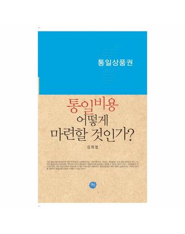 통일비용 어떻게 마련할 것인가?