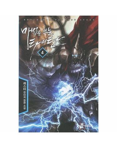 마법을 쓰는 타이탄 4