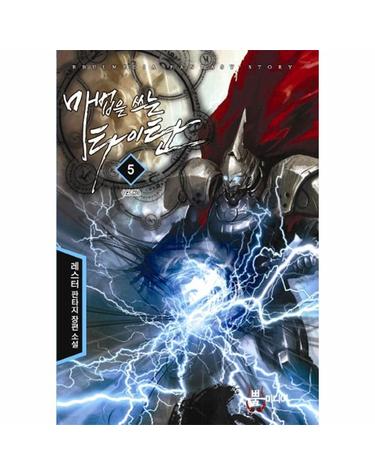 마법을 쓰는 타이탄 5
