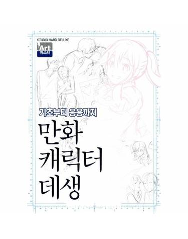 만화 캐릭터 데생 - 기초부터 응용까지