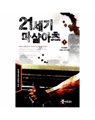 21세기 마샬아츠 1
