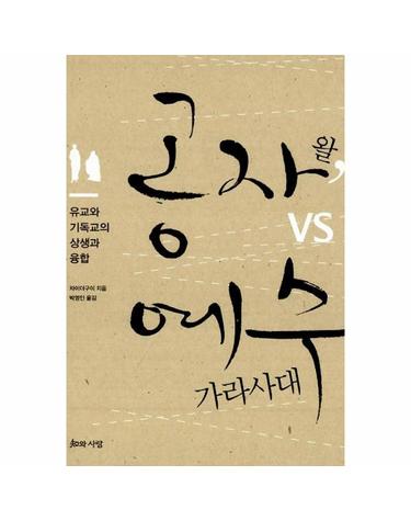 공자 왈 VS 예수 가라사대