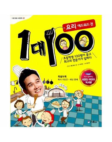 1 대 100 - 요리 에드워드 권 (KBS 어린이 독서왕 선정도서, 3-4학년)