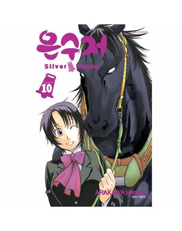 은수저 Silver Spoon 10