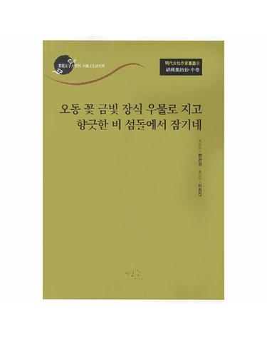 오동 꽃 금빛 장식 우물로 지고 향긋한 비 섬돌에서 잠기네 - 호승집시초(중) - 명대여성작가총서 9