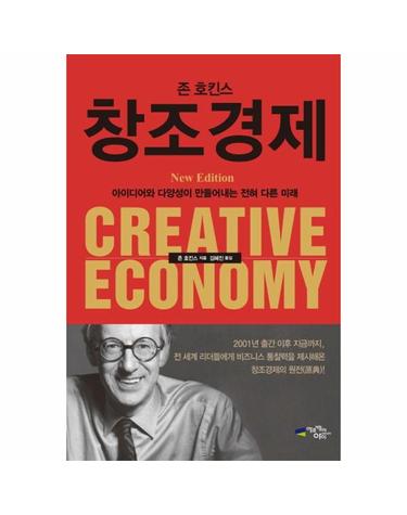 존 호킨스 창조 경제 - 아이디어와 다양성이 만들어내는 전혀 다른 미래 (양장)