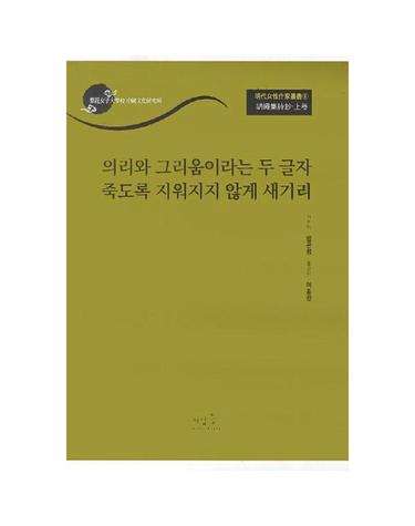 의리와 그리움이라는 두 글자 죽도록 지워지지 않게 새기리 - 호승집시초(상) - 명대여성작가총서 8