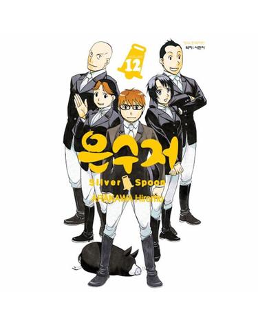 은수저 Silver Spoon 12