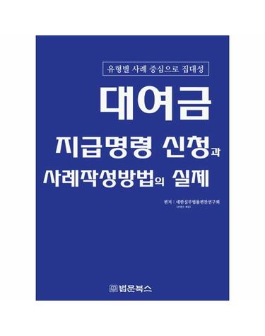 대여금 지급명령 신청과 사례작성방법의 실제