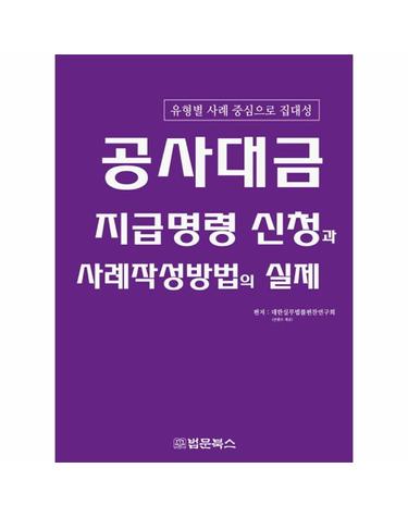 공사대금 지급명령 신청과 사례작성방법의 실제