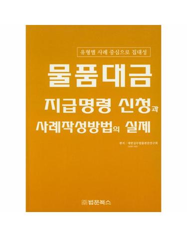 물품대금 지급명령 신청과 사례작성방법의 실제 - 유형별 사례 중심으로 집대성