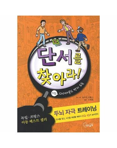 단서를 찾아라. 5- 다이아몬드 반지 도둑