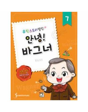 안녕! 바그너