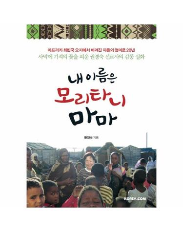 내 이름은 모리타니 마마 아프리카 최빈국 오지에서 버려진 자들의 엄마로 20년