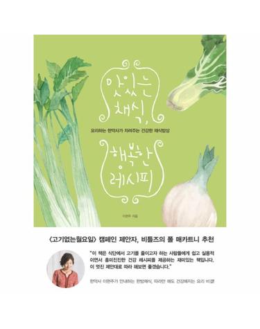 맛있는 채식, 행복한 레시피 요리하는 한약사가 차려주는 건강한 채식밥상