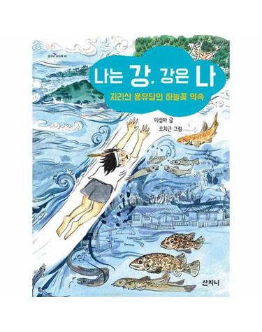 나는 강, 강은 나