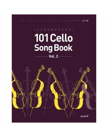101 Cello Song Book(Vol. 2) 이구일의 첼로 지도곡집