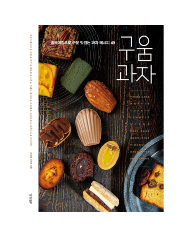 구움과자 - 브리첼의 베이킹