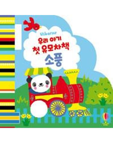 우리 아기 첫 유모차책 - 소풍