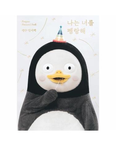나는 너를 펭랑해- 펭수 엽서책 - 펭수 엽서책