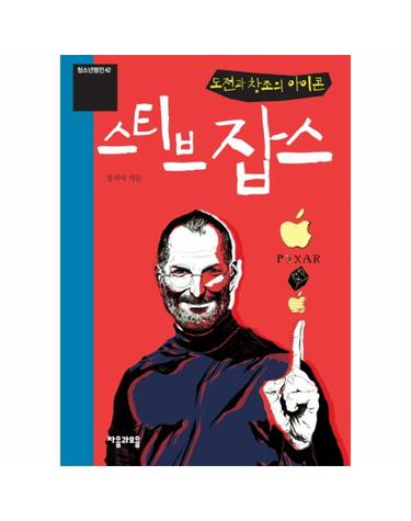 도전과 창조의 아이콘 스티브 잡스