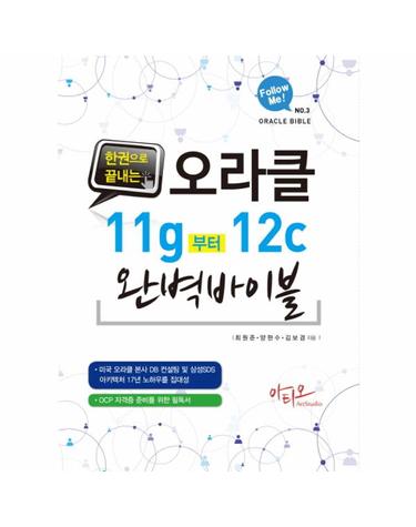 한 권으로 끝내는 오라클 11g 부터 12c 완벽 바이블 OCP 자격증 준비를 위한 필독서