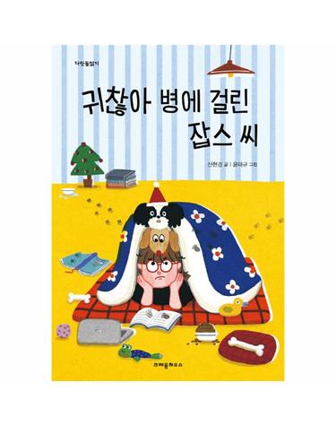 귀찮아 병에 걸린 잡스 씨 - 다릿돌읽기