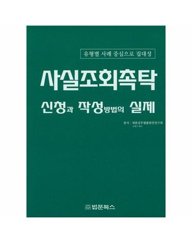 사실조회촉탁 신청과 작성방법의 실제