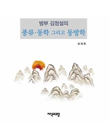 범부 김정설의 풍류·동학 그리고 동방학