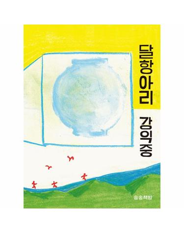 달항아리