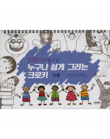 누구나 쉽게 그리는 크로키 인물 - 말랑말랑 미술교실