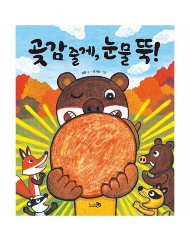 곶감 줄게, 눈물 뚝!