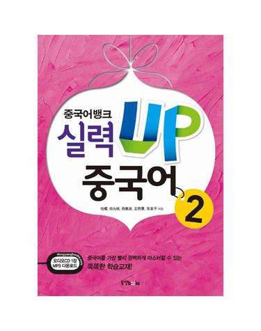 중국어뱅크 실력 UP 중국어 2 (본책 + 오디오 CD 1장 + MP3 다운로드