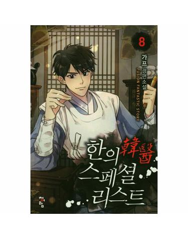 한의 스페셜리스트 8