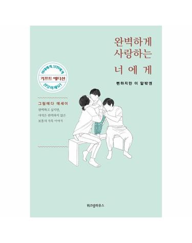 완벽하게 사랑하는 너에게 - 뻔하지만 이 말밖엔 (기프트 에디션)