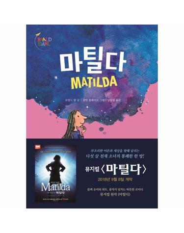 마틸다 (개정판)
