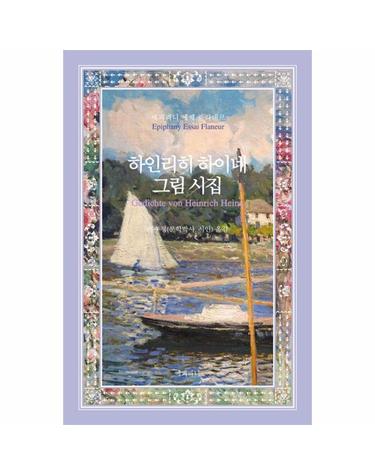 하인리히 하이네 그림 시집