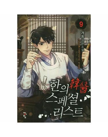 한의 스페셜리스트 9