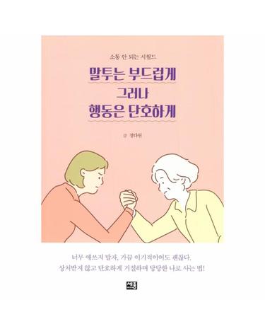말투는 부드럽게 그러나 행동은 단호하게