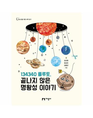 134340 플루토, 끝나지 않은 명왕성 이야기